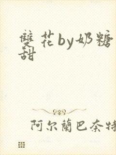 双花by奶糖不甜