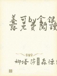 姜可by金银花露免费阅读全文在线笔趣阁