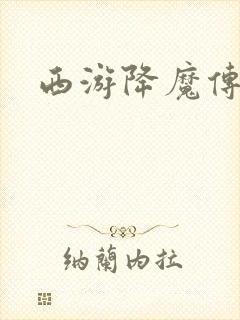 西游降魔传
