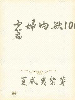 少妇肉欲100篇