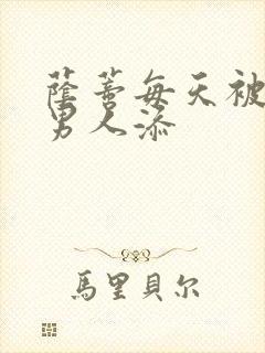 荫蒂每天被三个男人添