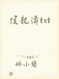 侯龙涛txt