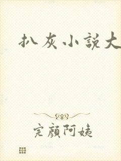 扒灰小说大全