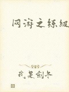 网游之练级专家封面