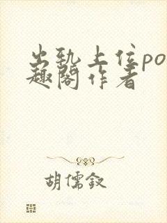 出轨上位po笔趣阁作者