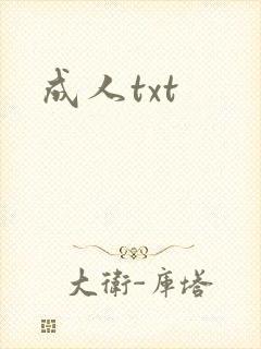 成人txt