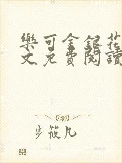 乐可金银花露全文免费阅读