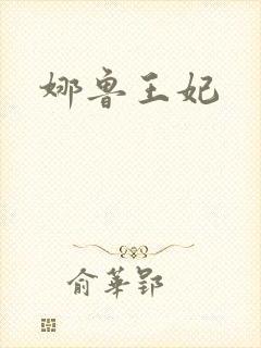 娜鲁王妃