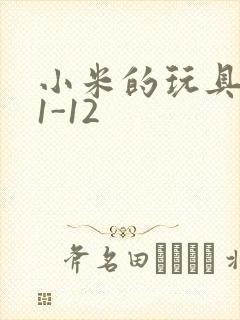 小米的玩具日记1-12