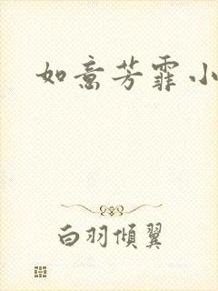 如意芳霏小说