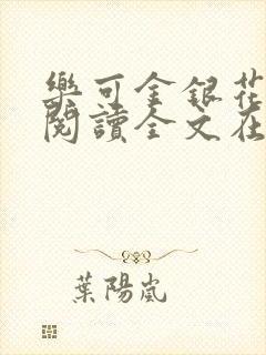 乐可金银花免费阅读全文在线笔趣阁小说封面