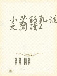 小莹的乳液计全文阅读2