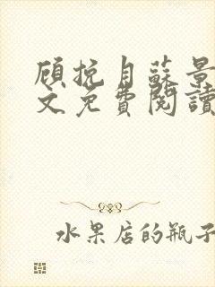 顾挽月苏景行全文免费阅读无弹窗