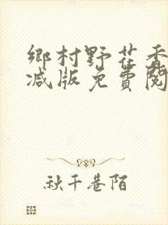 乡村野花香无删减版免费阅读全文