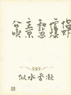 公主和僧侣 爱吃京葱爆虾的当归