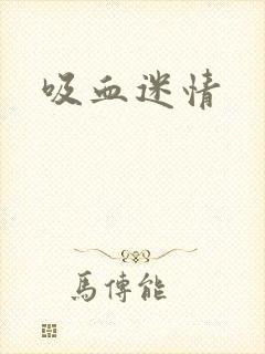吸血迷情