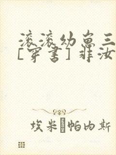 滚滚幼崽三岁半[穿书] 非汝