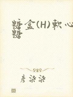糖盒(H)软心糖封面