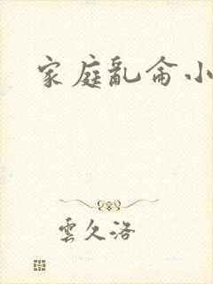 家庭乱仑小说
