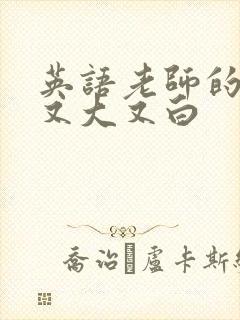 英语老师的兔子又大又白