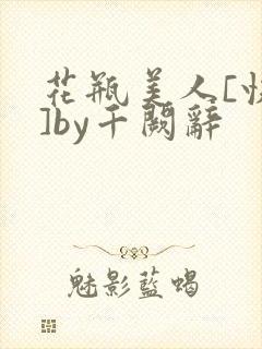 花瓶美人[快穿]by千阙辞