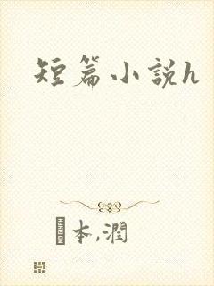 短篇小说h封面