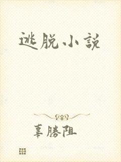 逃脱小说封面
