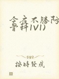 今夜不胜防(伪骨科1V1)