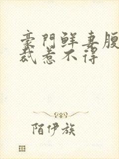 豪门鲜妻腹黑总裁惹不得