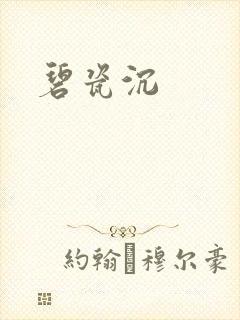 碧瓷沉