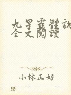 九星霸体诀免费全文阅读
