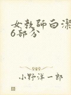 女教师白洁第96部分封面