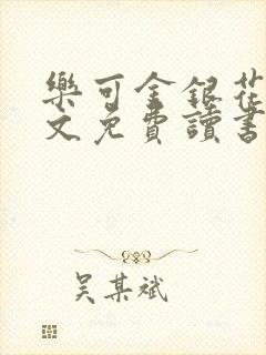 乐可金银花露原文免费读书