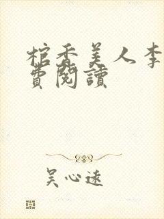 棺香美人李阳免费阅读封面