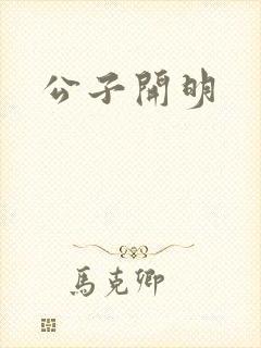 公子开明
