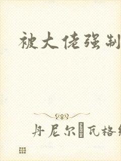 被大佬强制爱了