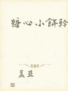 糖心小饼干