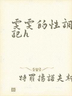 雯雯的性调教日记h封面