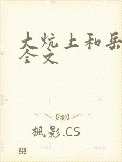 大炕上和岳偷倩全文