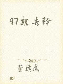 97就去干