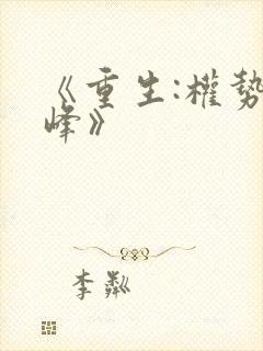 《重生:权势巅峰》封面