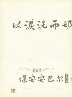 以泪洗面奶封面