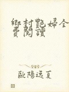 乡村艳妇全文免费阅读