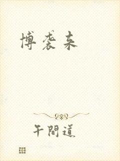 博袭来