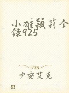 小雄颖莉全文目录925封面