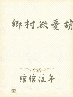 乡村欲爱胡秀英