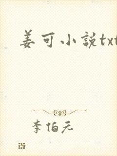 姜可小说txt