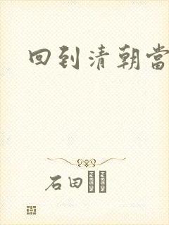 回到清朝当王爷