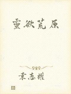 灵欲荒原封面