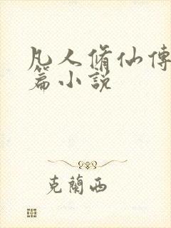 凡人修仙传人界篇小说
